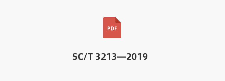 SC/T 3213—2019